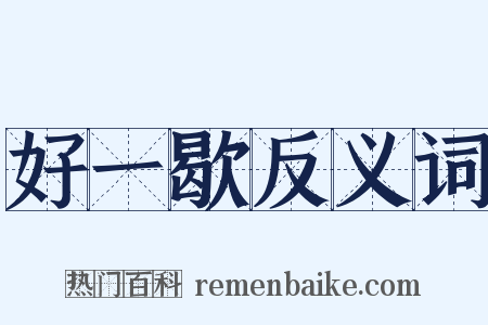 好一歇反义词是什么意思的图片